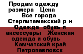 Продам одежду 42-44 размера › Цена ­ 850 - Все города, Стерлитамакский р-н Одежда, обувь и аксессуары » Женская одежда и обувь   . Камчатский край,Петропавловск-Камчатский г.